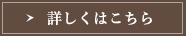 詳しくはこちら