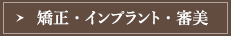 矯正・インプラント・審美