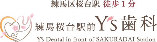 練馬区桜台駅から徒歩1分の歯医者【練馬桜台駅前Y‘s歯科】