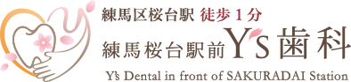 練馬区桜台駅から徒歩1分の歯医者【練馬桜台駅前Y‘s歯科】