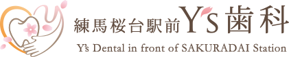 練馬区桜台駅から徒歩1分の歯医者【練馬桜台駅前Y‘s歯科】