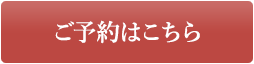 ご予約はこちら