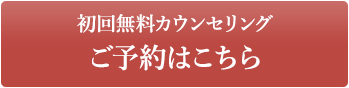 無料カウンセリング
ご予約はこちら